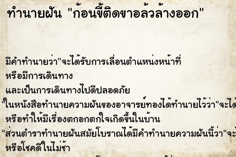 ทำนายฝันก้อนขี้ติดขาอล้วล้างออก ทำนายฝันทำนายฝันก้อนขี้ติดขาอล้วล้างออก