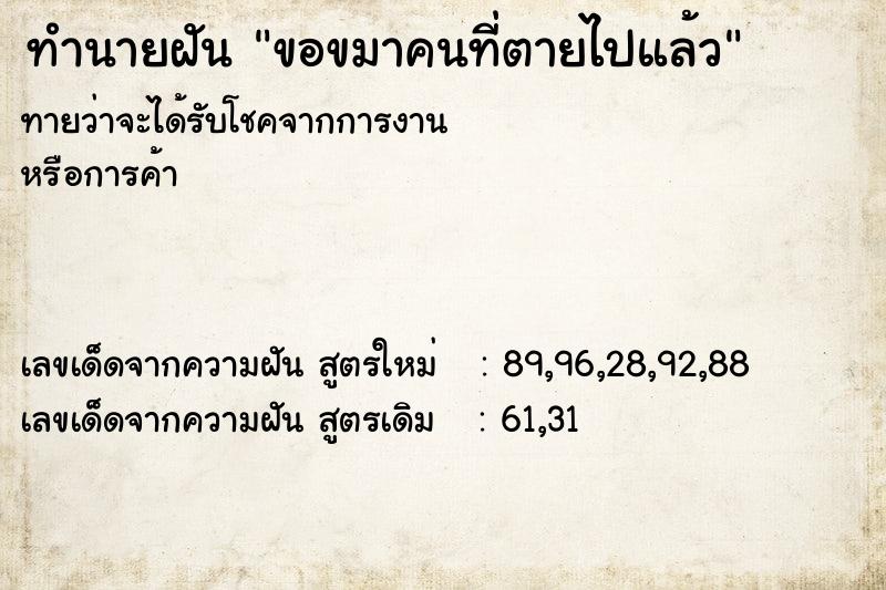 ทำนายฝันทำนายฝันขอขมาคนที่ตายไปแล้ว