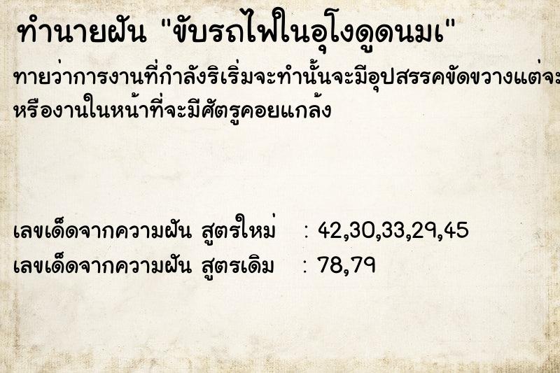 ทำนายฝันขับรถไฟในอุโงดูดนมà ทำนายฝันทำนายฝันขับรถไฟในอุโงดูดนมà