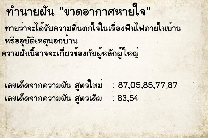 ทำนายฝันขาดอากาศหายใจ ทำนายฝันทำนายฝันขาดอากาศหายใจ