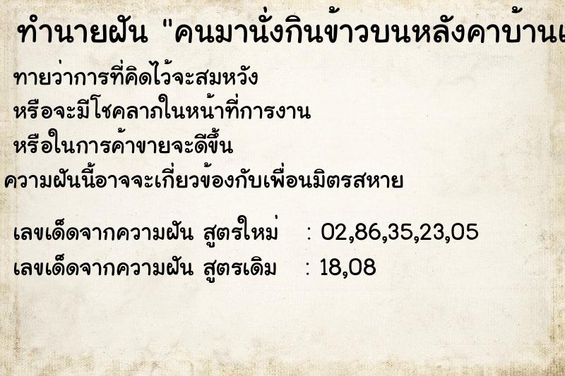 ทำนายฝัน คนมานั่งกินข้าวบนหลังคาบ้านเรา ทำนายฝัน คนมานั่งกินข้าวบนหลังคาบ้านเรา
