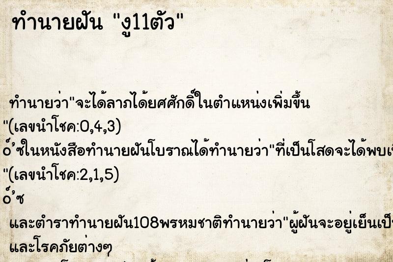 ทำนายฝันงู11ตัว ทำนายฝันทำนายฝันงู11ตัว