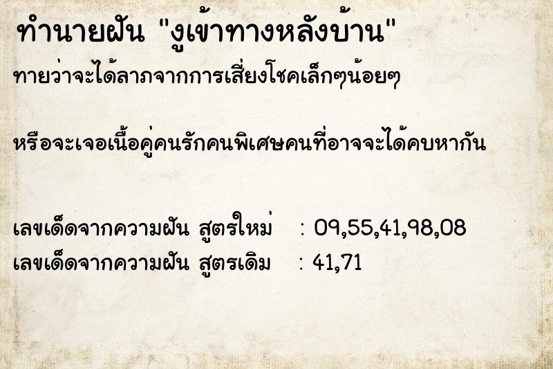 ทำนายฝันทำนายฝันงูเข้าทางหลังบ้าน