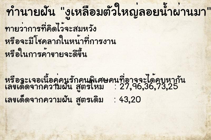 ทำนายฝัน งูเหลือมตัวใหญ่ลอยน้ำผ่านมา ทำนายฝัน งูเหลือมตัวใหญ่ลอยน้ำผ่านมา