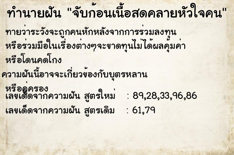 ทำนายฝันจับก้อนเนื้อสดคลายหัวใจคน ทำนายฝันทำนายฝันจับก้อนเนื้อสดคลายหัวใจคน