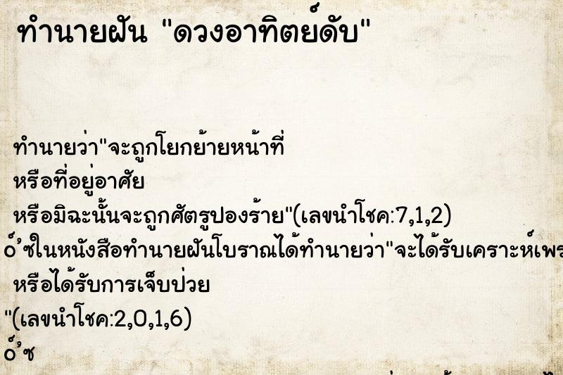 ทำนายฝันทำนายฝันดวงอาทิตย์ดับ