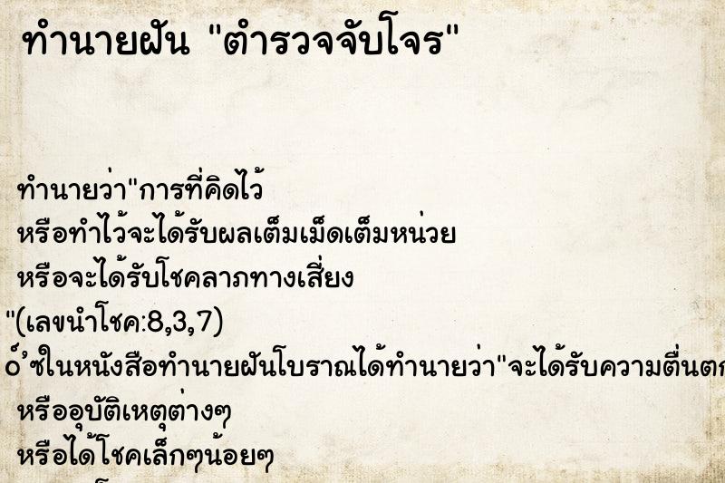 ทำนายฝัน ตำรวจจับโจร ทำนายฝัน ตำรวจจับโจร