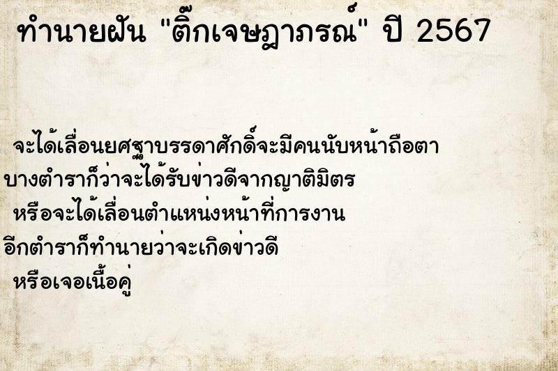 ทำนายฝันติ๊กเจษฎาภรณ์ ทำนายฝันทำนายฝันติ๊กเจษฎาภรณ์