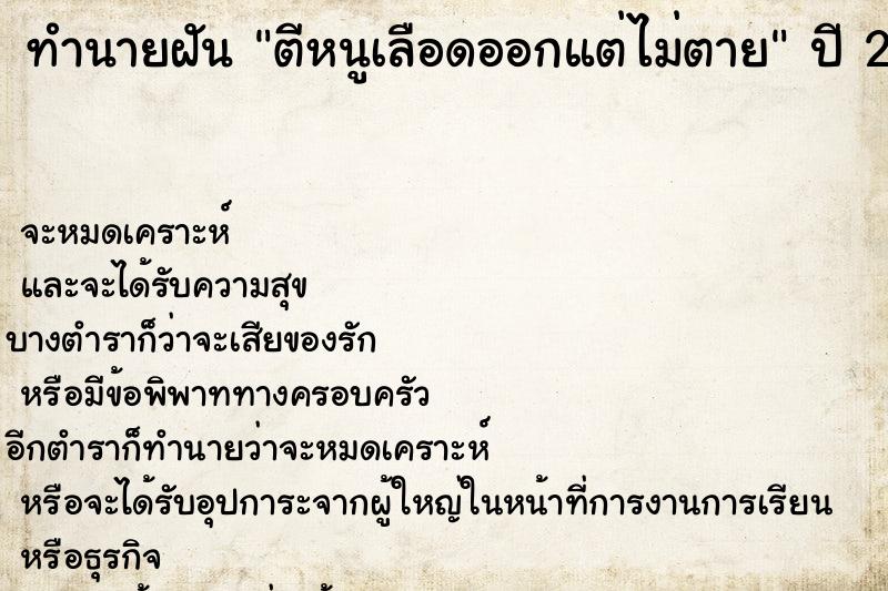 ทำนายฝันตีหนูเลือดออกแต่ไม่ตาย ทำนายฝันทำนายฝันตีหนูเลือดออกแต่ไม่ตาย