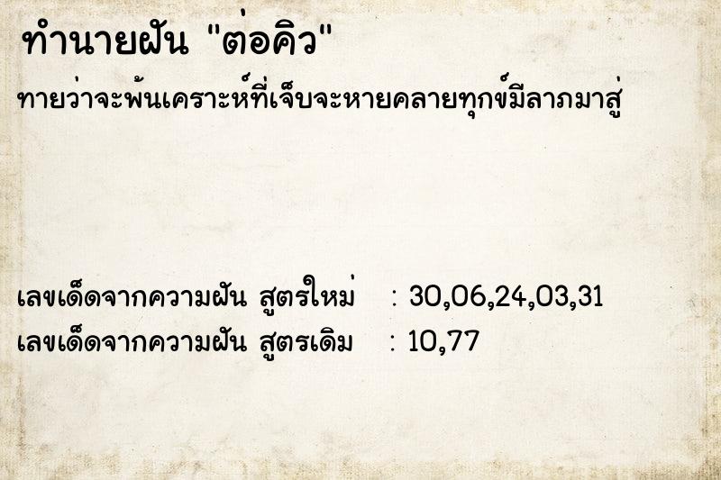 ทำนายฝันทำนายฝันต่อคิว
