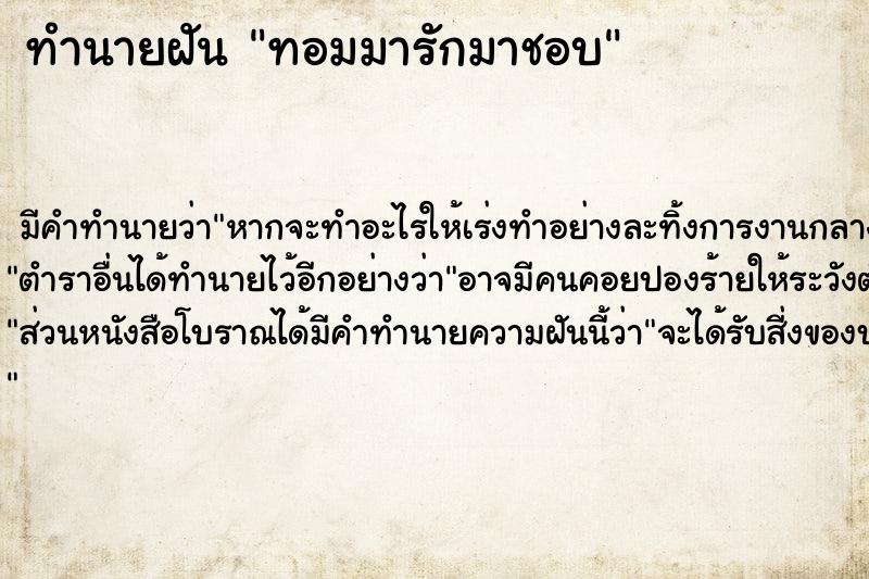 ทำนายฝันทอมมารักมาชอบ ทำนายฝันทำนายฝันทอมมารักมาชอบ