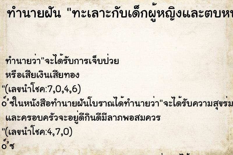 ทำนายฝันทะเลาะกับเด็กผู้หญิงและตบหน้าเด็ก ทำนายฝันทำนายฝันทะเลาะกับเด็กผู้หญิงและตบหน้าเด็ก