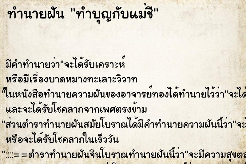 ทำนายฝัน ทำบุญกับแม่ชี ทำนายฝัน ทำบุญกับแม่ชี