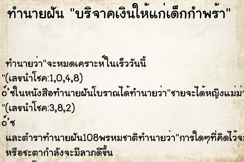 ทำนายฝัน บริจาคเงินให้แก่เด็กกำพร้า ทำนายฝัน บริจาคเงินให้แก่เด็กกำพร้า