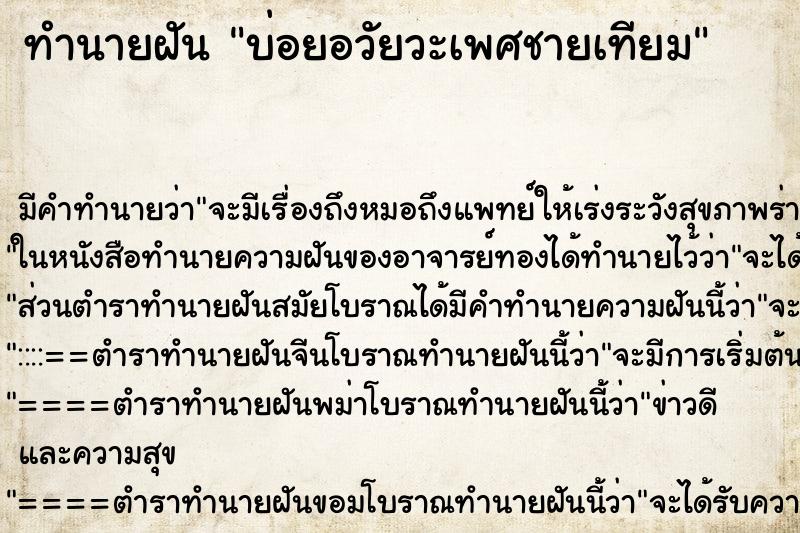 ทำนายฝันบ่อยอวัยวะเพศชายเทียม ทำนายฝันทำนายฝันบ่อยอวัยวะเพศชายเทียม