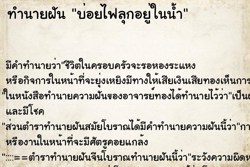 ทำนายฝันทำนายฝันบ่อยไฟลุกอยู่ในน้ำ