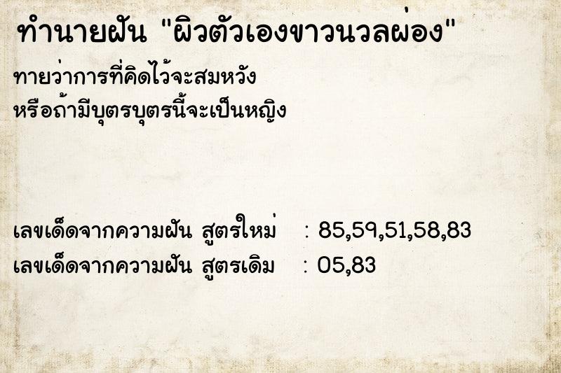 ทำนายฝันทำนายฝันผิวตัวเองขาวนวลผ่อง