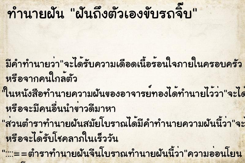ทำนายฝันทำนายฝันฝันถึงตัวเองขับรถจิ๊บ