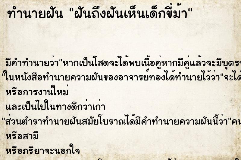ทำนายฝันฝันถึงฝันเห็นเด็กขี่ม้า ทำนายฝันทำนายฝันฝันถึงฝันเห็นเด็กขี่ม้า