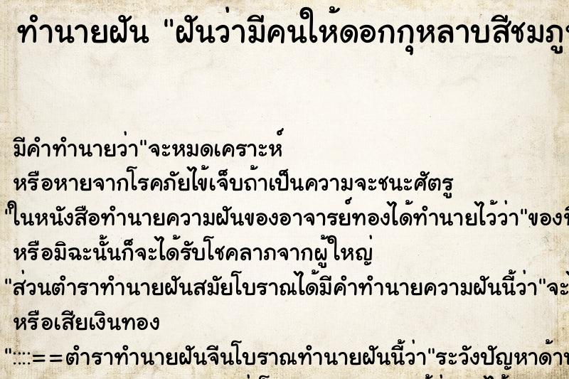 ทำนายฝันทำนายฝันฝันว่ามีคนให้ดอกกุหลาบสีชมภูหนึ่งช่อ