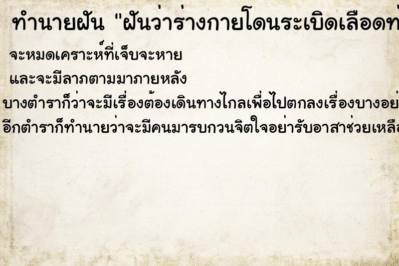ทำนายฝันทำนายฝันฝันว่าร่างกายโดนระเบิดเลือดท่วมตัวแต่ไม่ตาย
