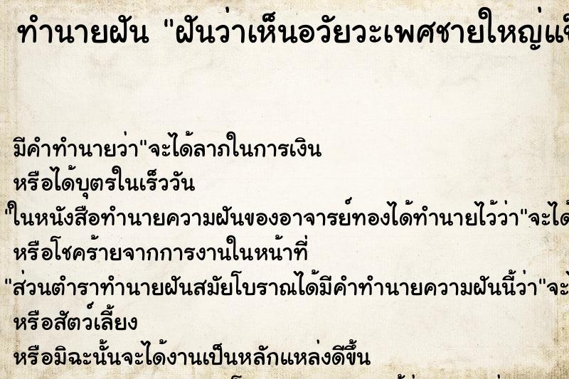 ทำนายฝัน ฝันว่าเห็นอวัยวะเพศชายใหญ่แข็งโด่เลย ตำราโบราณ แม่นที่สุดในโลก