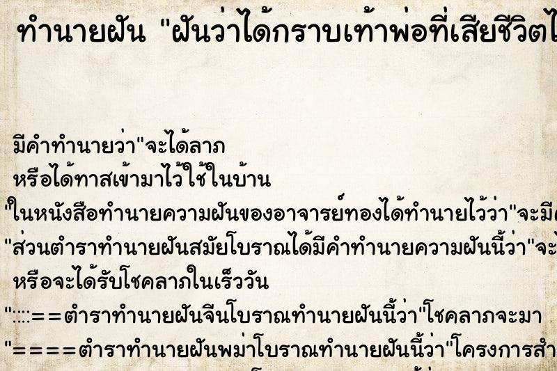 ทำนายฝัน ฝันว่าได้กราบเท้าพ่อที่เสียชีวิตไปแล้ว ทำนายฝัน ฝันว่าได้กราบเท้าพ่อที่เสียชีวิตไปแล้ว