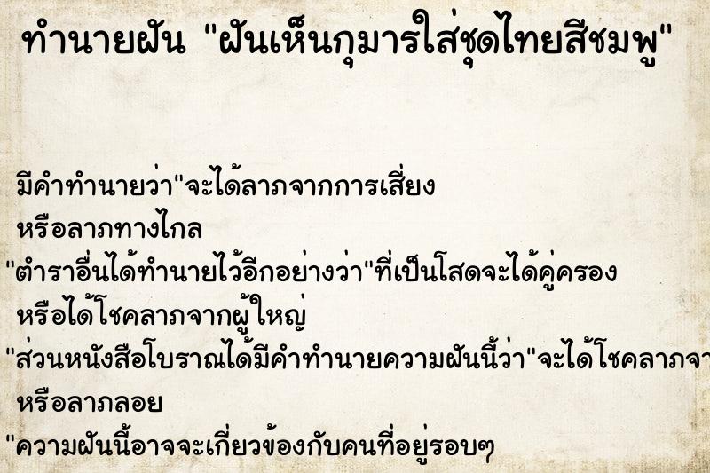 ทำนายฝัน ฝันเห็นกุมารใส่ชุดไทยสีชมพู ทำนายฝัน ฝันเห็นกุมารใส่ชุดไทยสีชมพู