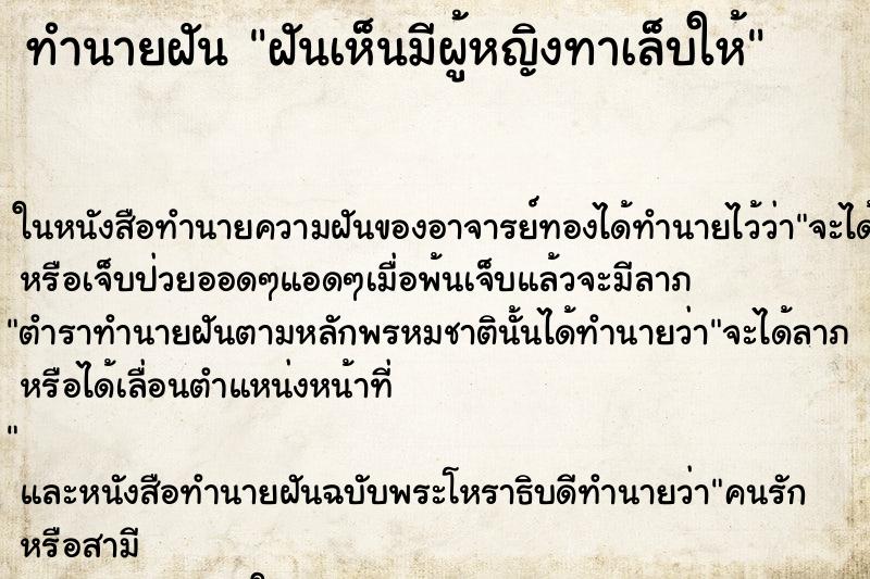 ทำนายฝันฝันเห็นมีผู้หญิงทาเล็บให้ ทำนายฝันทำนายฝันฝันเห็นมีผู้หญิงทาเล็บให้