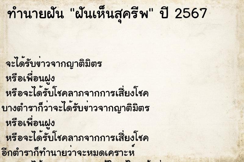 ทำนายฝันทำนายฝันฝันเห็นสุครีพ