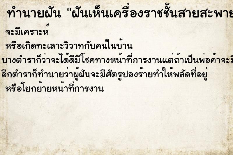 ทำนายฝันทำนายฝันฝันเห็นเครื่องราชชั้นสายสะพายวั