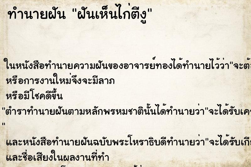 ทำนายฝันฝันเห็นไก่ตีงู ทำนายฝันทำนายฝันฝันเห็นไก่ตีงู