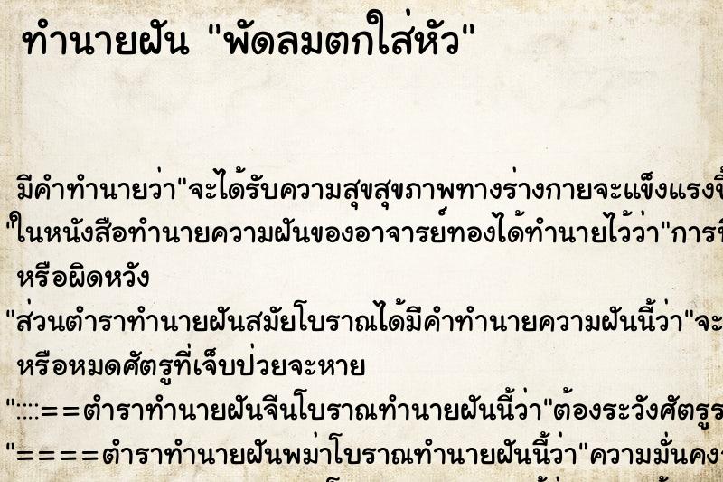 ทำนายฝัน พัดลมตกใส่หัว ตำราโบราณ แม่นที่สุดในโลก