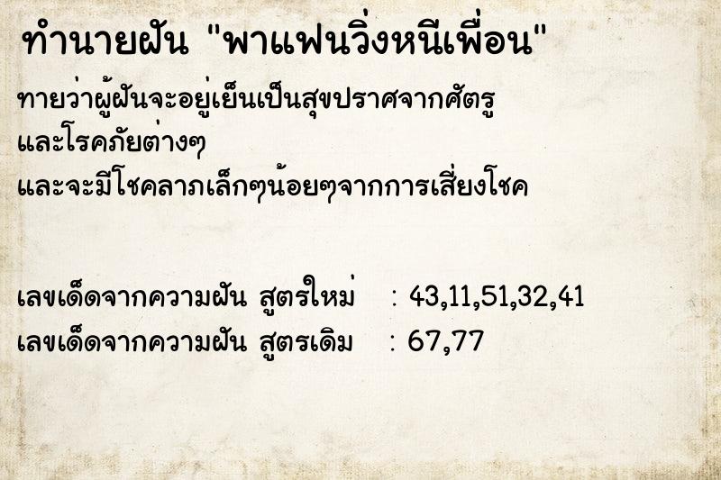 ทำนายฝันพาแฟนวิ่งหนีเพื่อน ทำนายฝันทำนายฝันพาแฟนวิ่งหนีเพื่อน