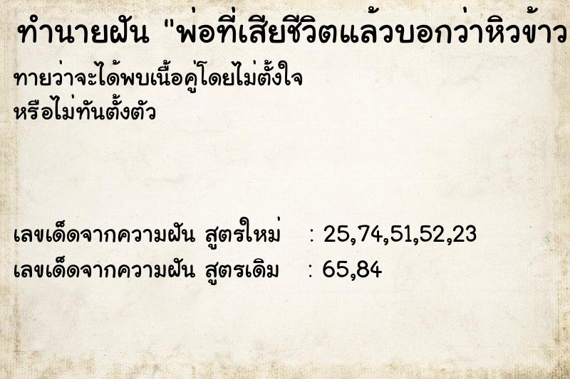 ทำนายฝันทำนายฝันพ่อที่เสียชีวิตแล้วบอกว่าหิวข้าว