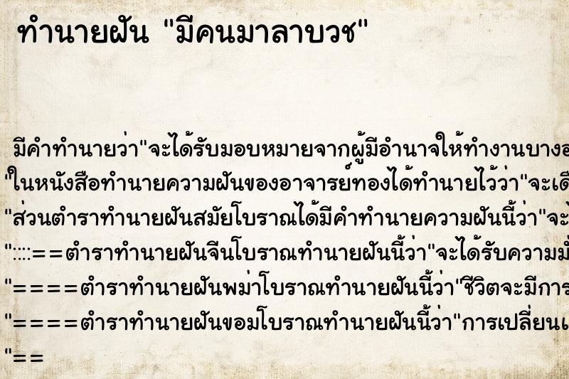 ทำนายฝัน มีคนมาลาบวช ทำนายฝัน มีคนมาลาบวช