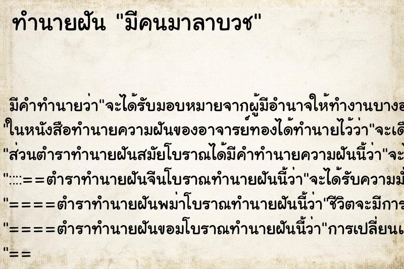 ทำนายฝัน มีคนมาลาบวช ตำราโบราณ แม่นที่สุดในโลก