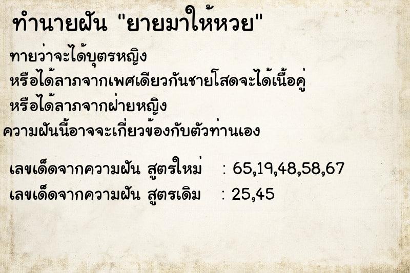 ทำนายฝันทำนายฝันยายมาให้หวย