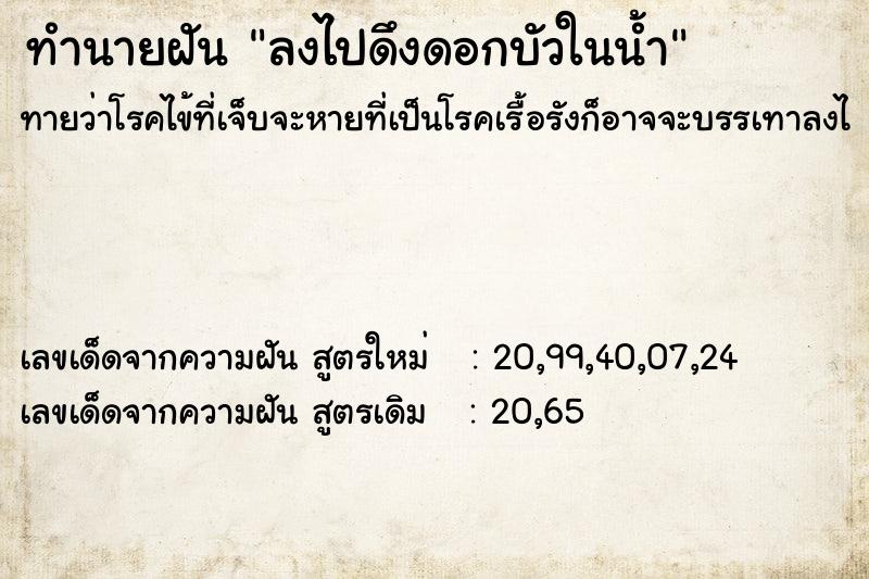 ทำนายฝันทำนายฝันลงไปดึงดอกบัวในน้ำ