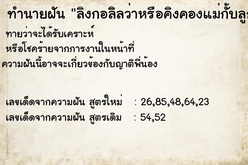 ทำนายฝันทำนายฝันลิงกอลิิลว่าหรือคิงคองแม่ก้ับลูก