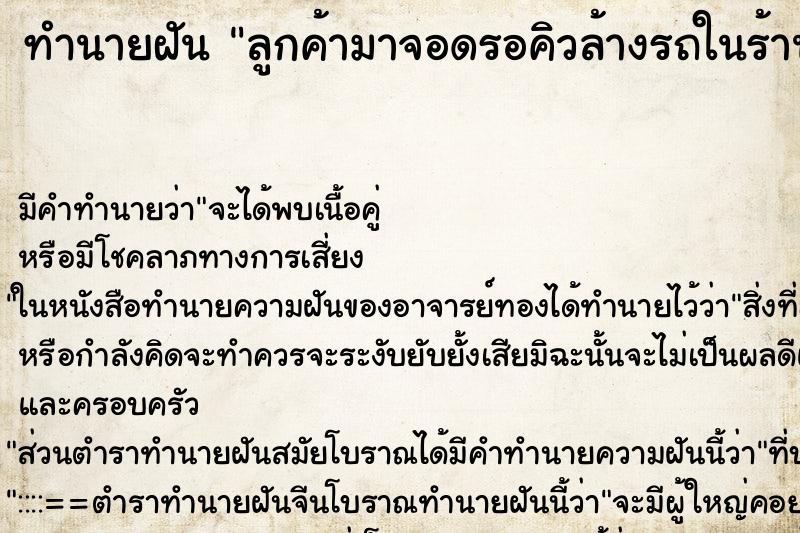ทำนายฝันทำนายฝันลูกค้ามาจอดรอคิวล้างรถในร้าน