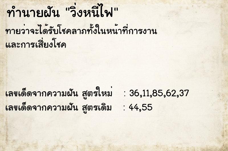 ทำนายฝันวิ่งหนีไฟ ทำนายฝันทำนายฝันวิ่งหนีไฟ