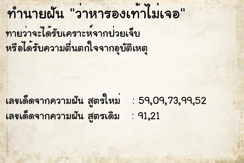 ทำนายฝัน ว่าหารองเท้าไม่เจอ ทำนายฝัน ว่าหารองเท้าไม่เจอ