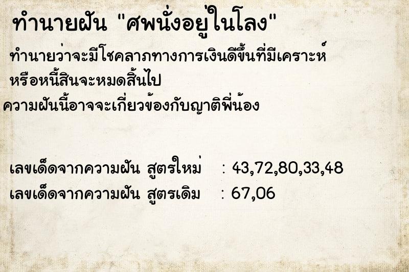 ทำนายฝันทำนายฝันศพนั่งอยู่ในโลง