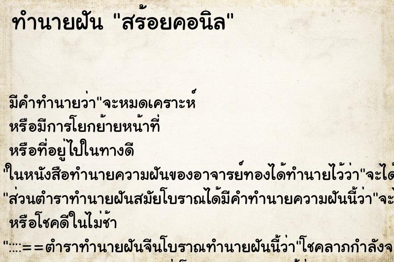 ทำนายฝันสร้อยคอนิล ทำนายฝันทำนายฝันสร้อยคอนิล
