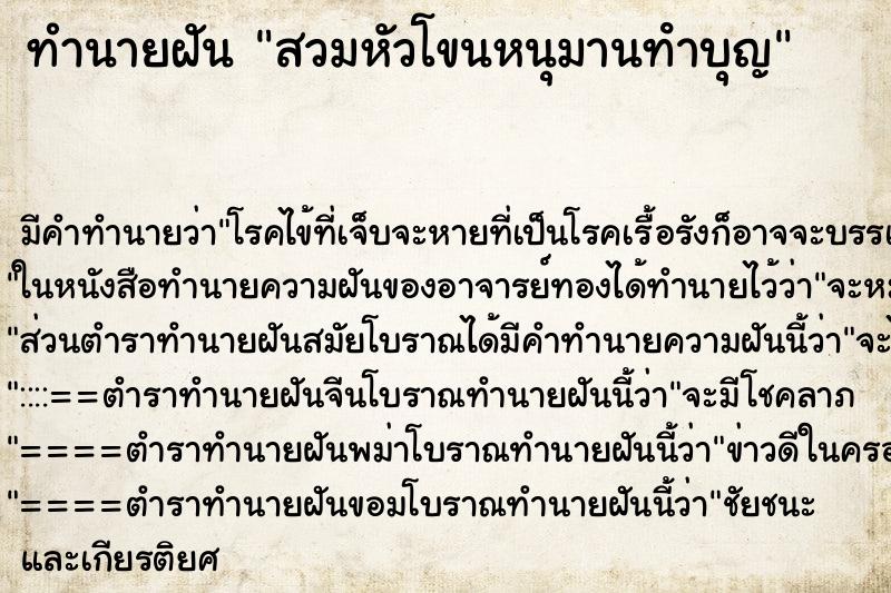 ทำนายฝันสวมหัวโขนหนุมานทําบุญ ทำนายฝันทำนายฝันสวมหัวโขนหนุมานทําบุญ