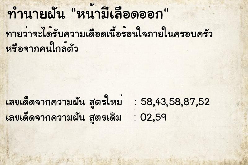 ทำนายฝัน หน้ามีเลือดออก