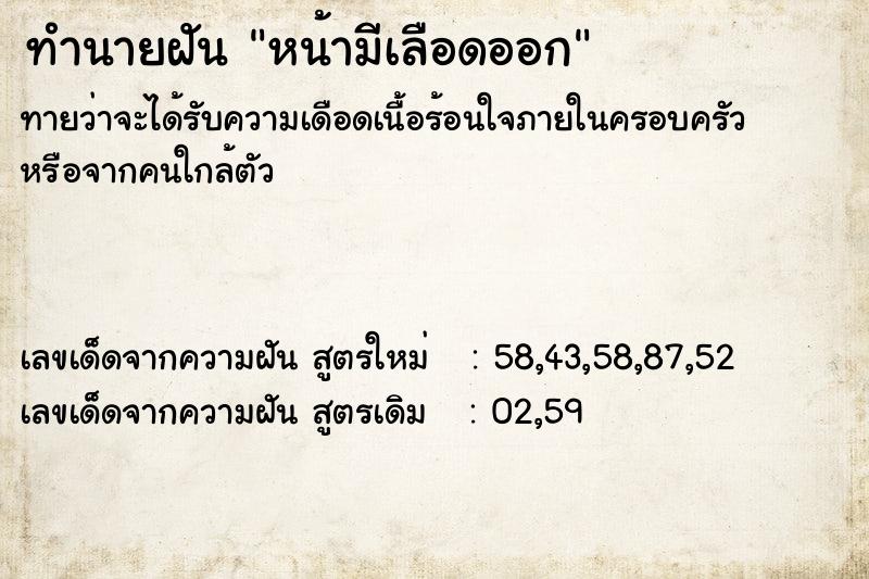 ทำนายฝัน หน้ามีเลือดออก ตำราโบราณ แม่นที่สุดในโลก