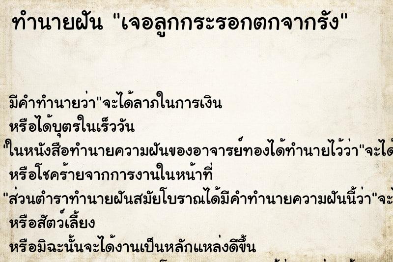 ทำนายฝันทำนายฝันเจอลูกกระรอกตกจากรัง