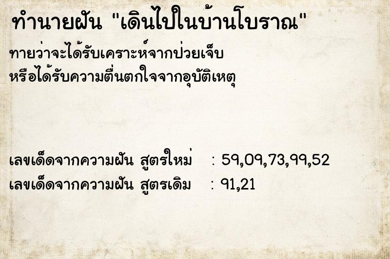 ทำนายฝันทำนายฝันเดินไปในบ้านโบราณ